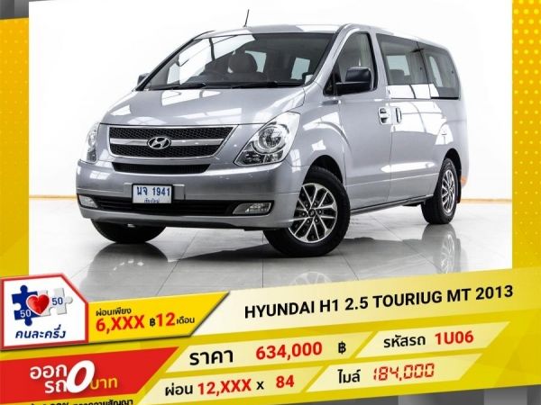 2013 HYUNDAI H1 2.5 TOURIUG  ผ่อน 6,136 บาท 12 เดือนแรก